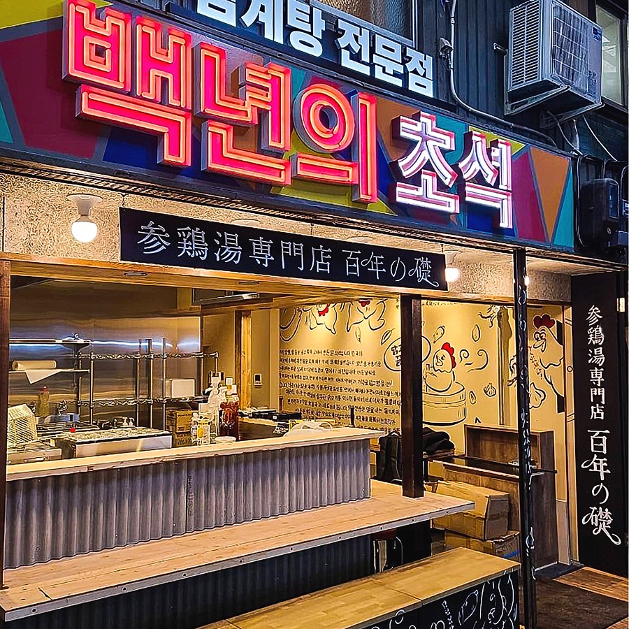 参鶏湯専門店 百年の礎